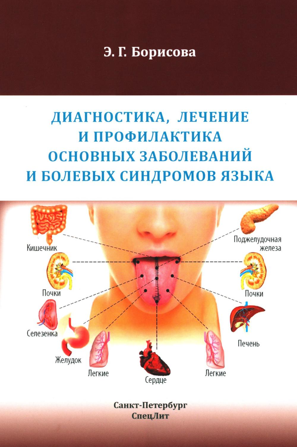 Диагностика, лечение и профилактика основных заболеваний и болевых синдромов языка: Учебное пособие