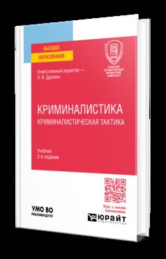 КРИМИНАЛИСТИКА. КРИМИНАЛИСТИЧЕСКАЯ ТАКТИКА 2-е изд., пер. и доп. Учебник для вузов