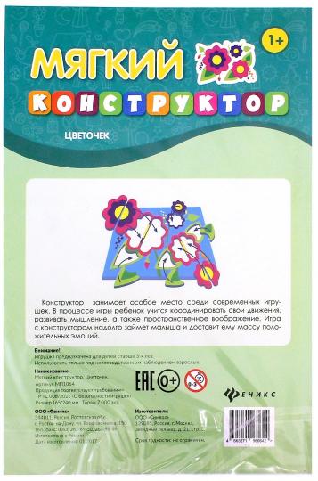 Мягкий конструктор. Цветочек