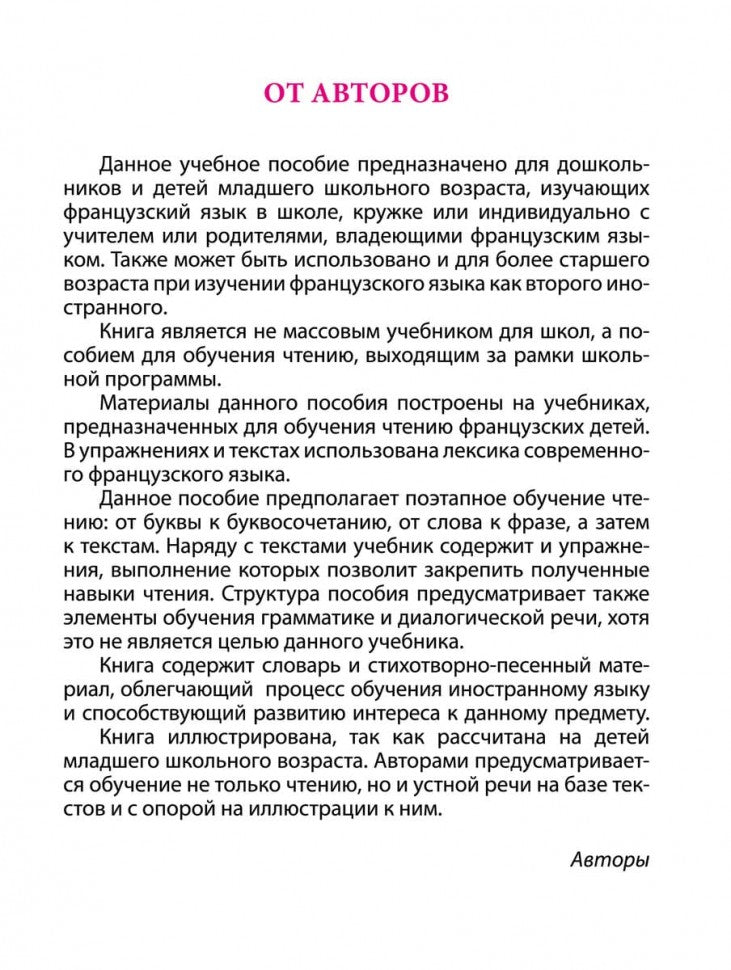 Моя первая книга для чтения : французский язык для детей младшего школьного возраста