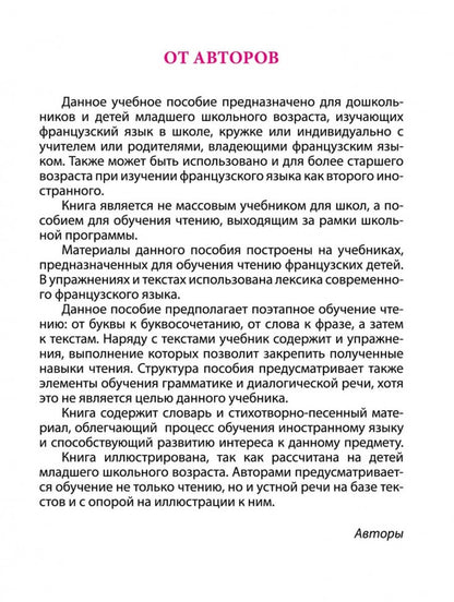 Моя первая книга для чтения : французский язык для детей младшего школьного возраста