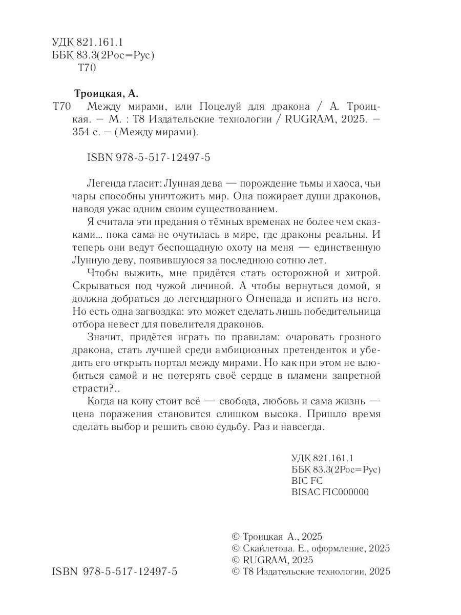 Между мирами, или Поцелуй для дракона