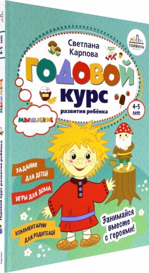 Годовой курс развития мышления у ребенка.4-5 лет