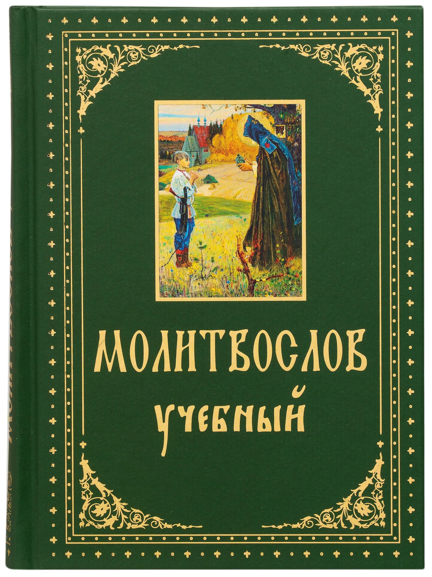Молитвослов учебный. С параллельным переводом на русский язык
