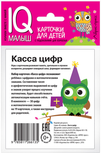 Умный малыш. Касса цифр. Набор карточек для детей.