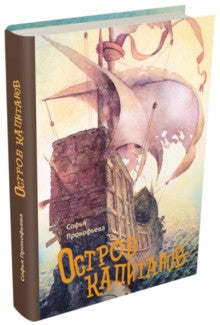 Прокофьева. Остров капитанов