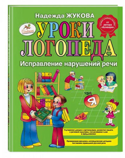 Уроки логопеда: Исправление нарушений речи