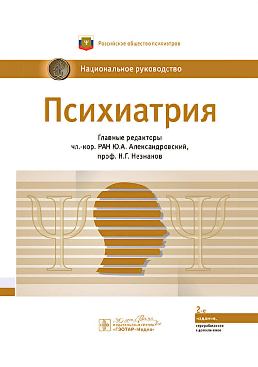 Психиатрия : национальное руководство / гл. ред. Ю. А. Алек сандровский, Н. Г. Незнанов. — 2-е изд., перераб. и доп. — Москва : ГЭОТАР-Медиа, 2025. ― 1008 с. : ил. — (Серия «Национальные руководства»).
