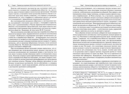 Правовое регулирование обеспечения человеческого достоинства.Монография.-М.:Проспект,2021.