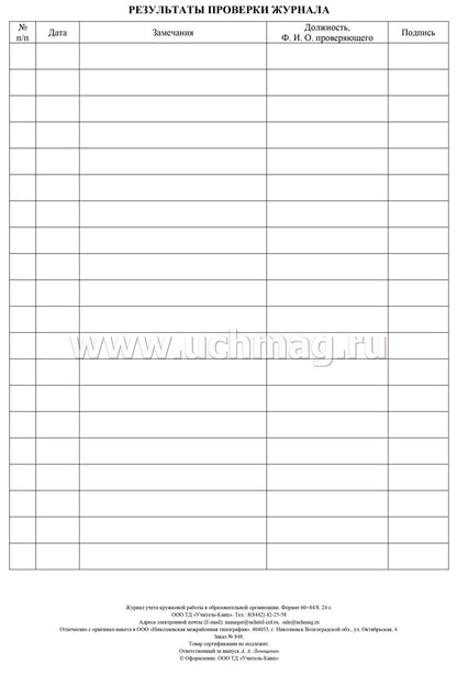 Журнал учёта кружковой работы в образовательной организации. (Формат А4, блок - бумага писчая, пл. 60; обложка - бумага офсетная, пл. 160) 24 стр