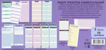 Набор трекеров "Универсальный",89.048