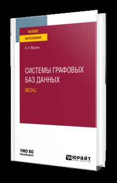 СИСТЕМЫ ГРАФОВЫХ БАЗ ДАННЫХ. NEO4J. Учебное пособие для вузов