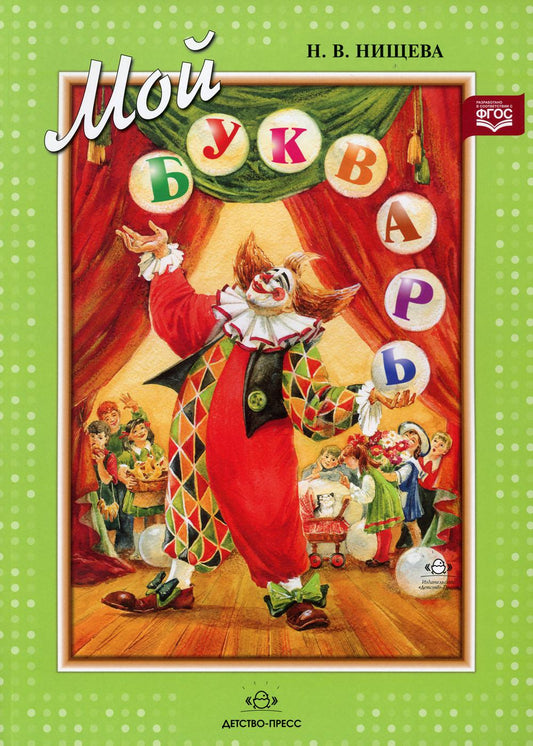 Мой букварь. Книга для обучения дошкольников чтению. Мягкий переплет. ФОП ДО. ФГОС ДО.