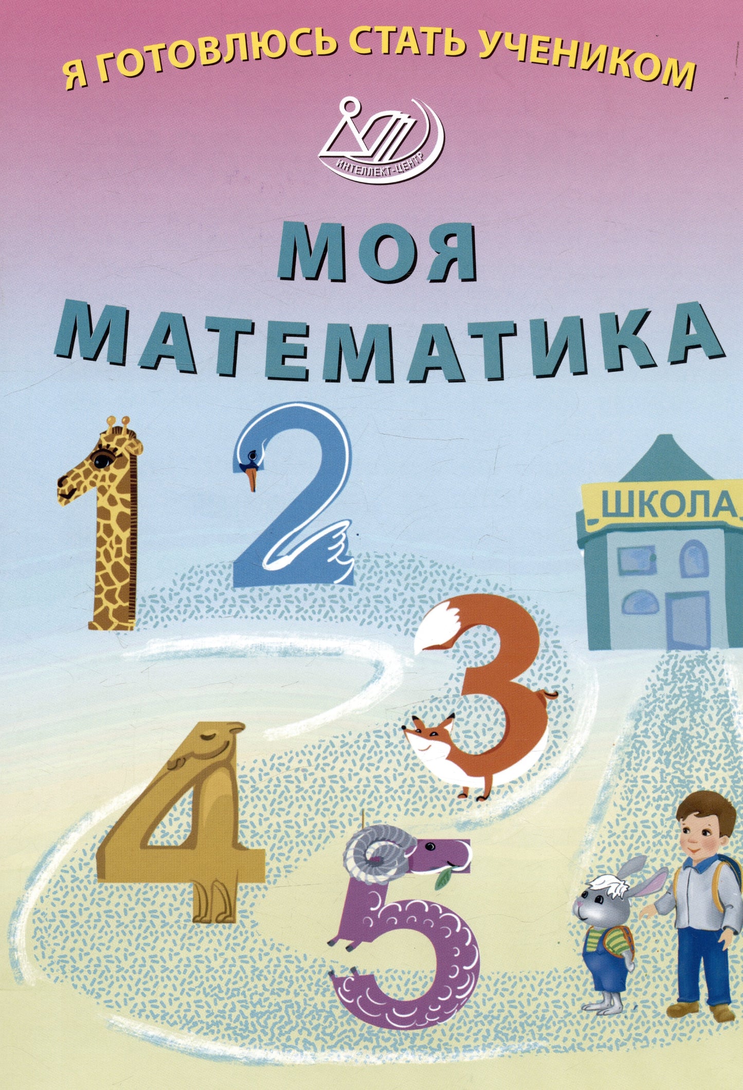 Волкова. Я готовлюсь стать учеником. Моя математика.