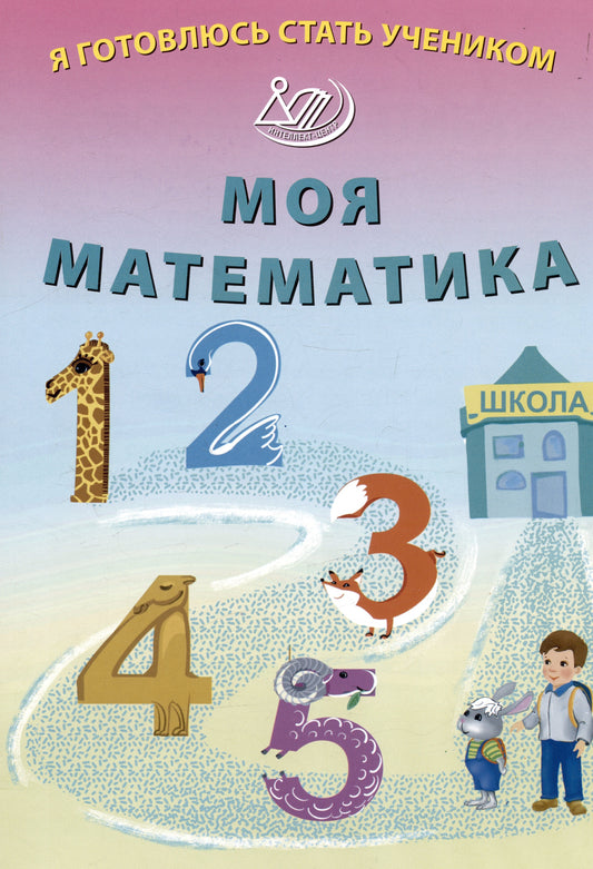 Волкова. Я готовлюсь стать учеником. Моя математика.