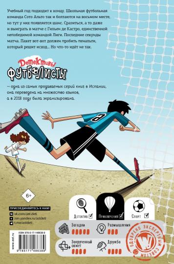 Детективы-футболисты. Тайна невидимого пенальти