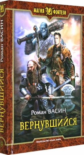 Вернувшийся