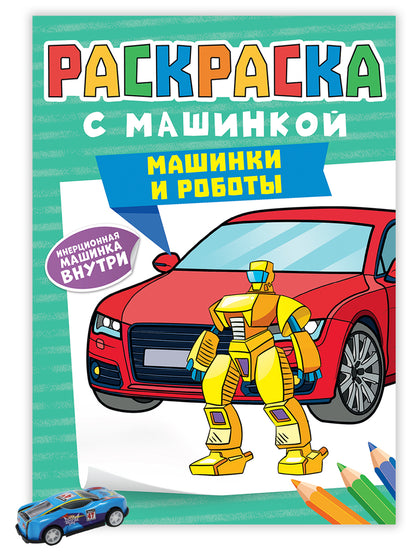 РАСКРАСКА С МАШИНКАМИ. МАШИНКИ И РОБОТЫ