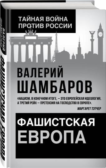 Фашистская Европа