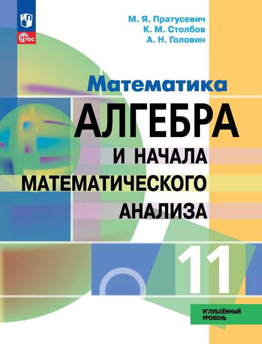 Математика. Алгебра и НМА. 11 кл. Учебное пособие. Углублённый уровень