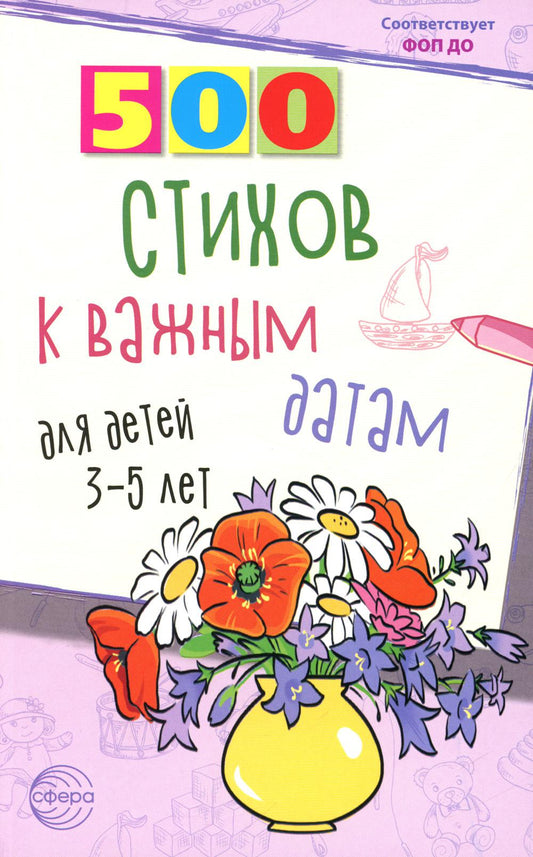 ОЖИДАЕТСЯ 500 стихов к важным датам для детей 3—5 лет/ Иванова Н.В., Шипошина Т.В.