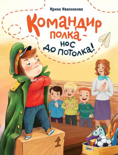 Командир полка - нос до потолка!