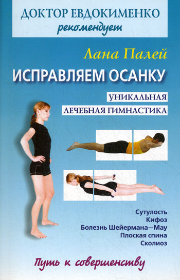 Исправляем осанку. Универсальная лечебная гимнасти