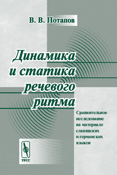 Динамика и статика речевого ритма: сравнительное исследование на материалах славянских и германских языков