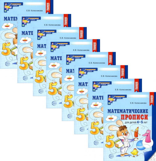*Набор. Математические прописи для детей 4-5 лет (10 шт.) - 2-е изд.