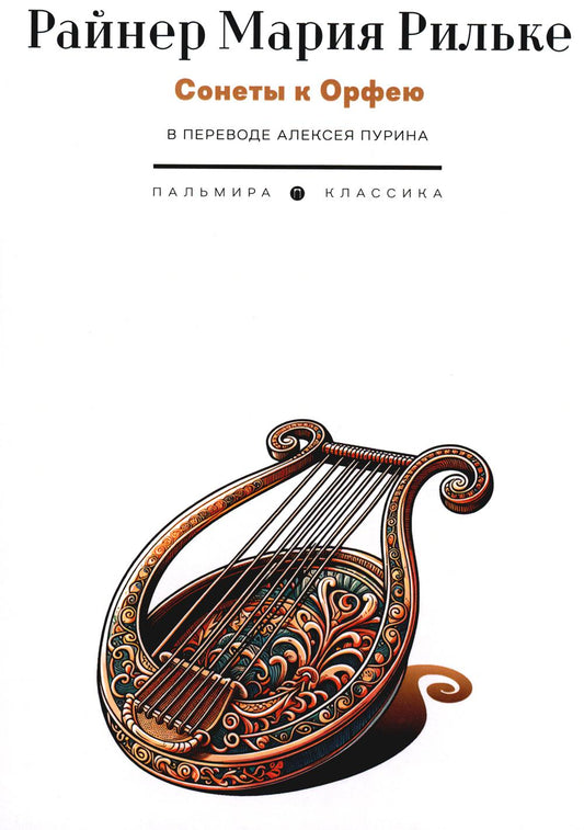 Сонеты к Орфею