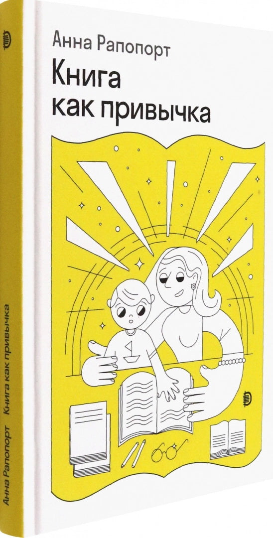 Рапопорт. Книга как привычка