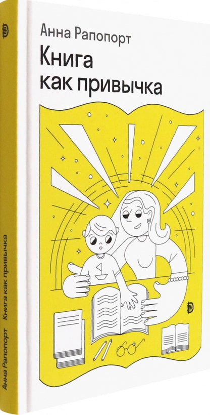 Рапопорт. Книга как привычка