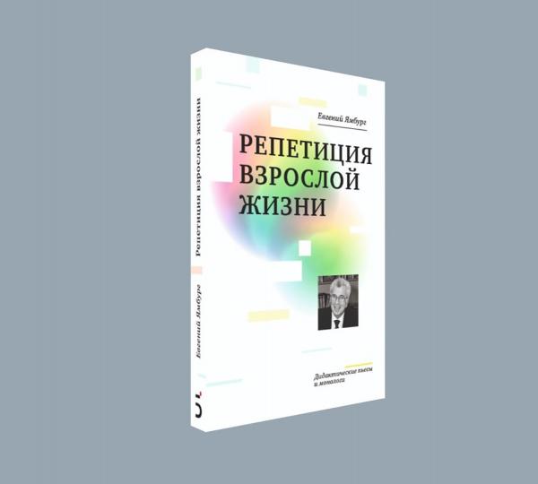 Репетиция взрослой жизни. Дидактические пьесы и монологи