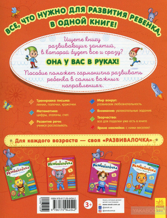 Развивалочка - Развивалочка с мышонком Мишей 3-4 года