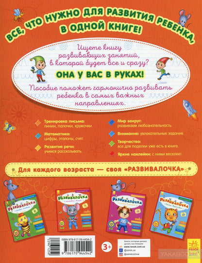 Развивалочка - Развивалочка с мышонком Мишей 3-4 года