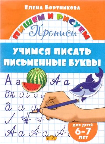 Прописи. Учимся писать письменные буквы (для детей 6-7 лет) ; Прописи. Учимся писать письменные буквы (для детей 6-7 лет)