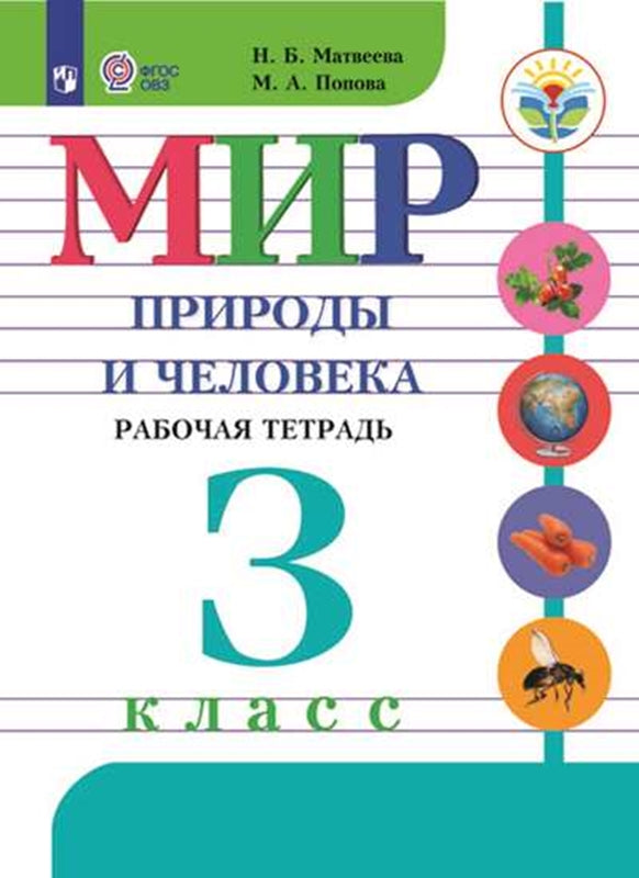 Мир природы и человека. Рабочая тетрадь. 3 класс. (для обучающихся с интеллектуальными нарушениями)