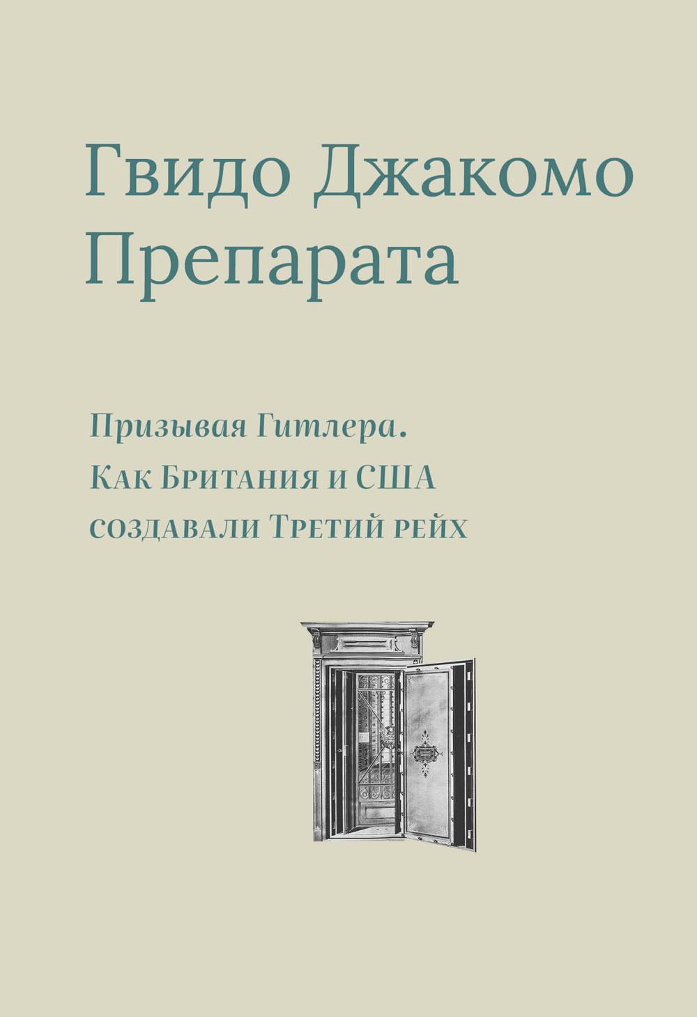 Призывая Гитлера.Как Британия и США создали Третий рейх+с/о