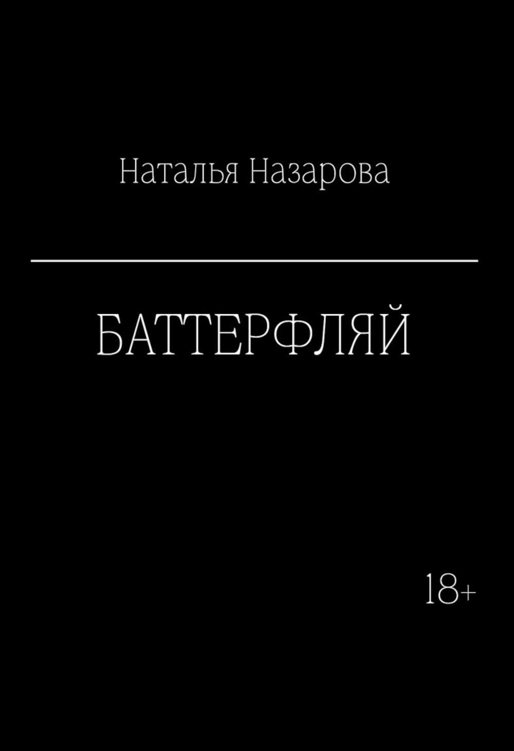 Баттерфляй
