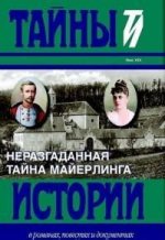 Неразгаданная тайна Майерлинга. Тайны истории в романах, повестях и документах