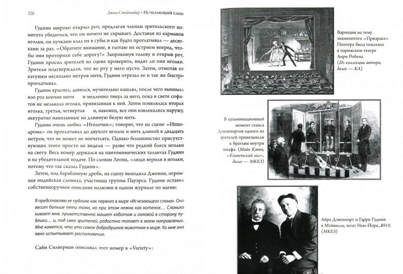 Исчезающий слон, или Как иллюзионисты изобрели невозможное