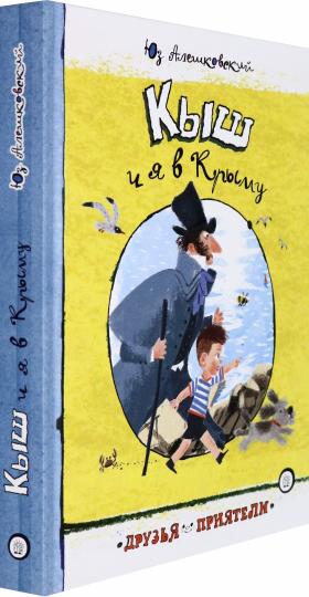 Кыш и я в Крыму