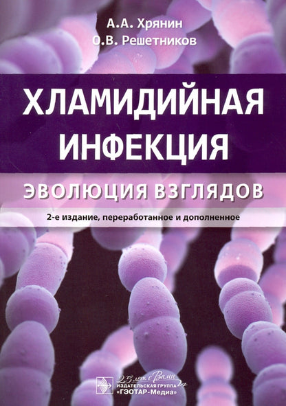 Хламидийная инфекция: эволюция взглядов / А. А. Хрянин, О. В. Решетников. — 2-е изд., перераб. и доп. — Москва : ГЭОТАР-Медиа, 2020. — 208 с. : ил. — DOI: 10.33029/9704-5594-4-CI2-2020-1-208.