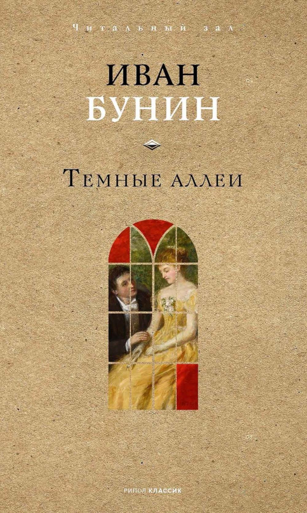 Темные аллеи. Бунин И.А.