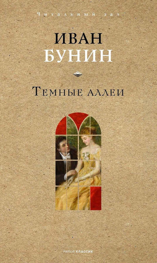 Темные аллеи. Бунин И.А.