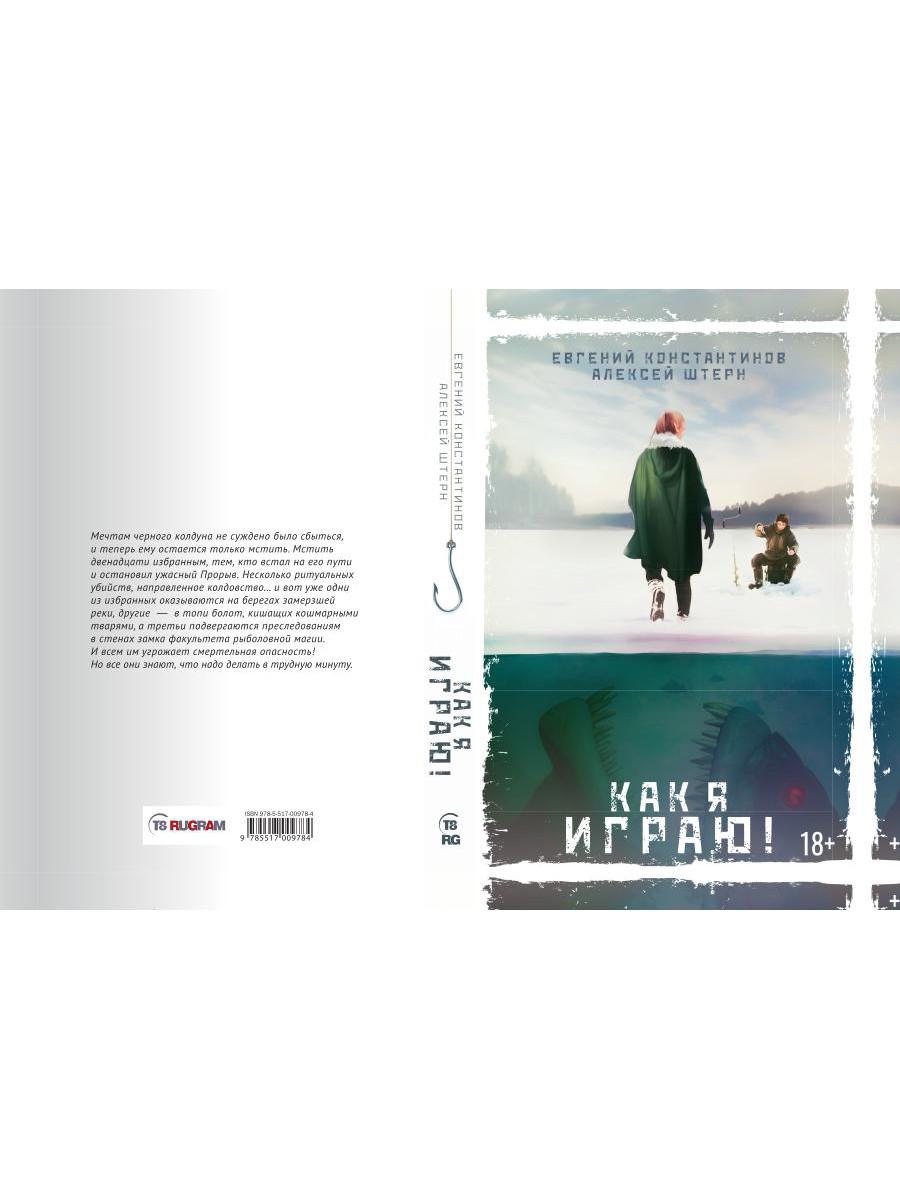 Как я играю!