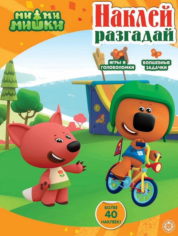Ми-ми-мишки. N НИР 2208. Наклей, разгадай