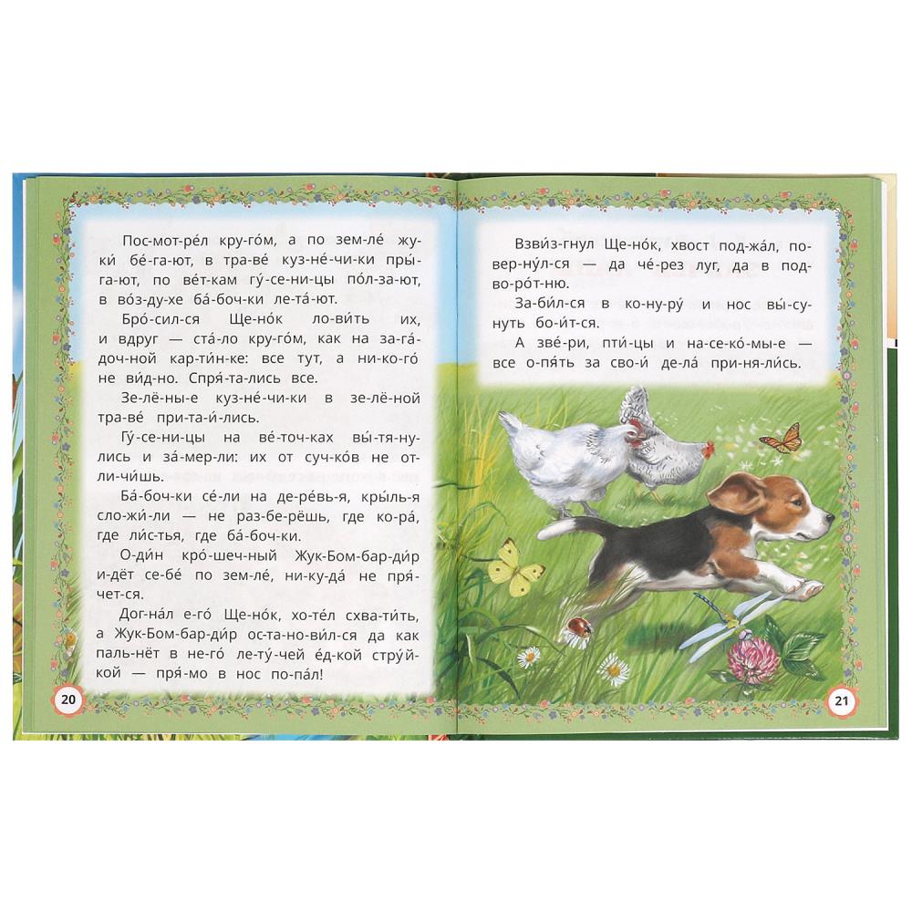 Сказки и рассказы о животных. Бианки В. В. и др. Читаем по слогам. 7БЦ. 48 стр. Умка в кор.30шт