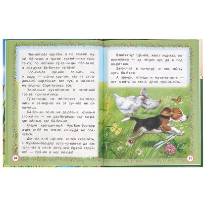 Сказки и рассказы о животных. Бианки В. В. и др. Читаем по слогам. 7БЦ. 48 стр. Умка в кор.30шт