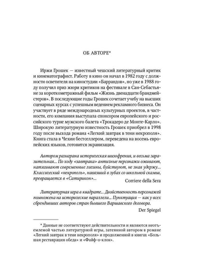 РипА.КПроза.Легкий завтрак в тени некрополя